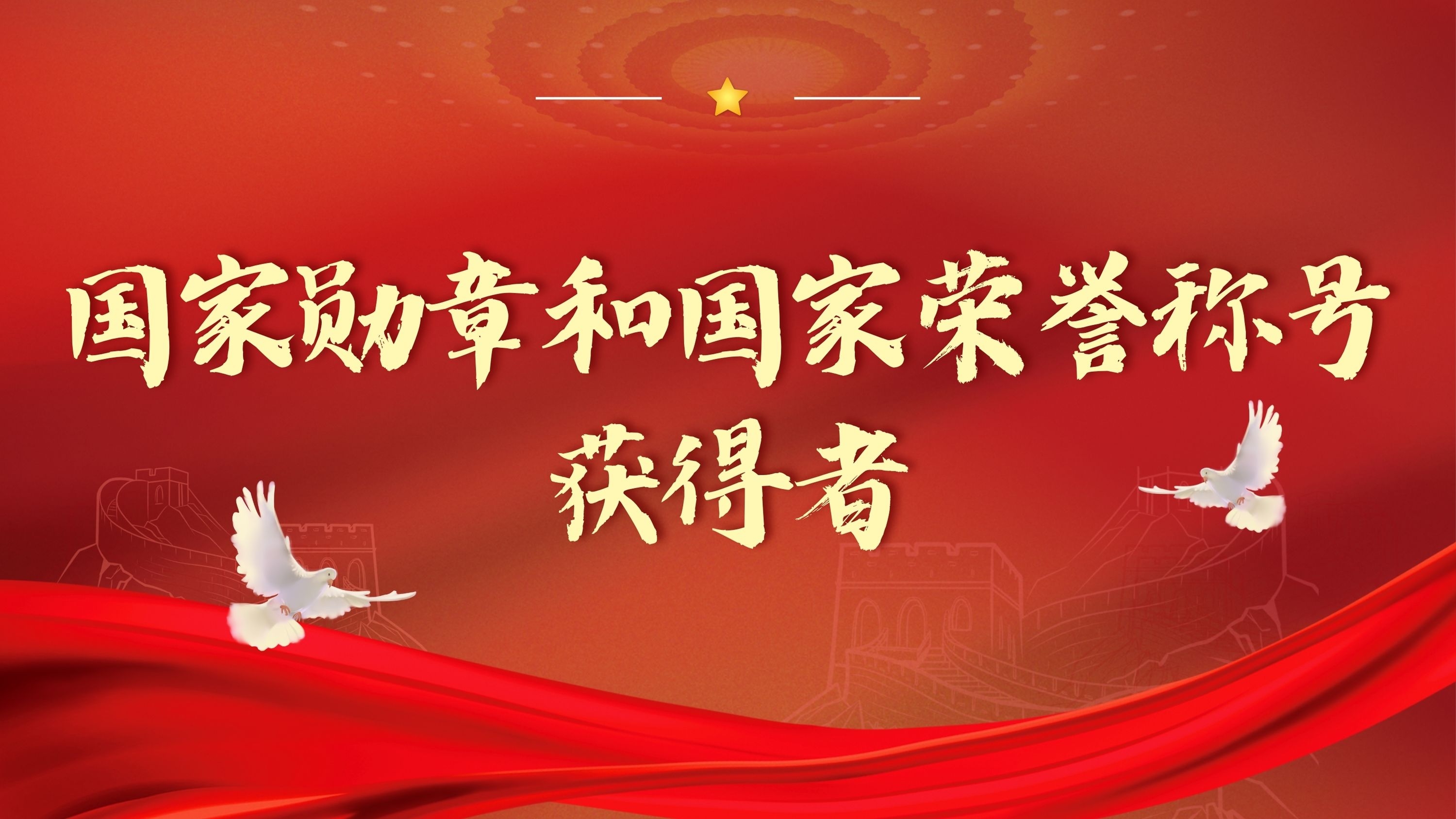 國(guó)家勛章和國(guó)家榮譽(yù)稱(chēng)號(hào)獲得者